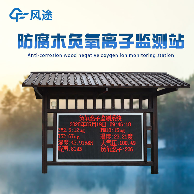 公園負(fù)氧離子監(jiān)測(cè)系統(tǒng)能測(cè)多少參數(shù)？